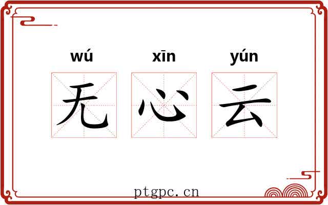 无心云 无心云