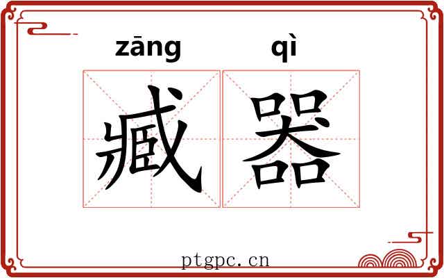 臧器