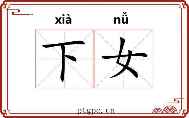 下女 下女