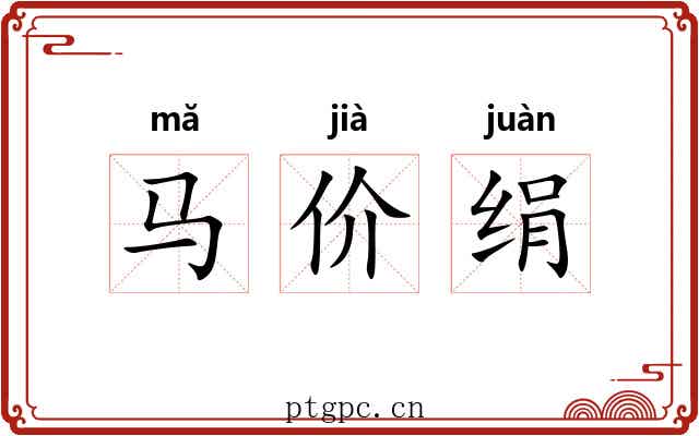 马价绢 马价绢