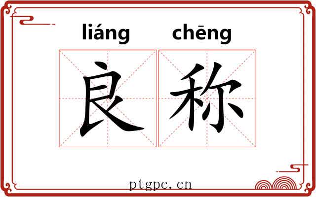 良称