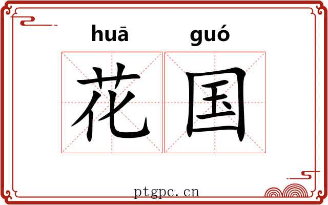 花国 花国