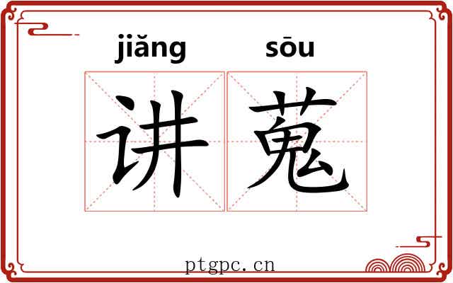 讲蒐 讲蒐