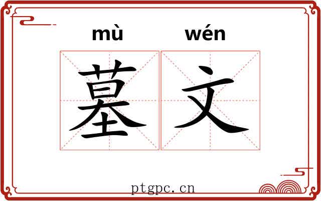墓文 墓文