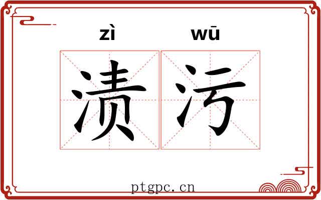 渍污