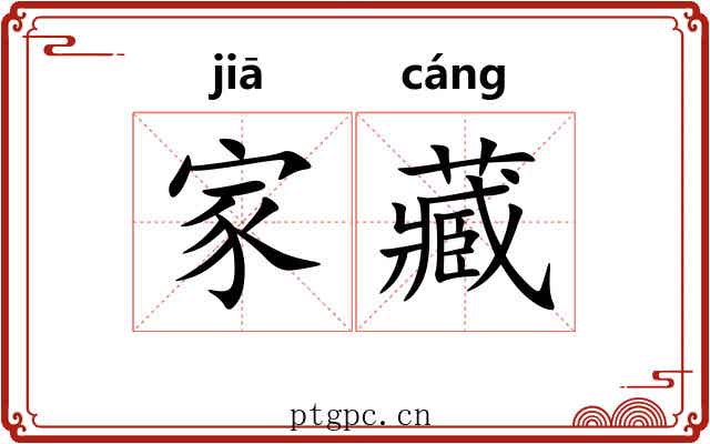 家藏 家藏