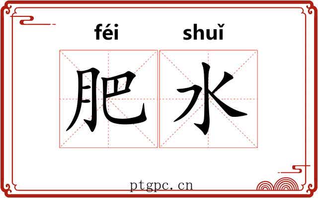 肥水 肥水