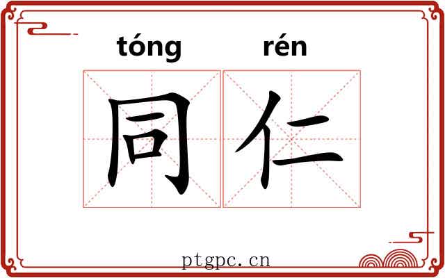 同仁 同仁