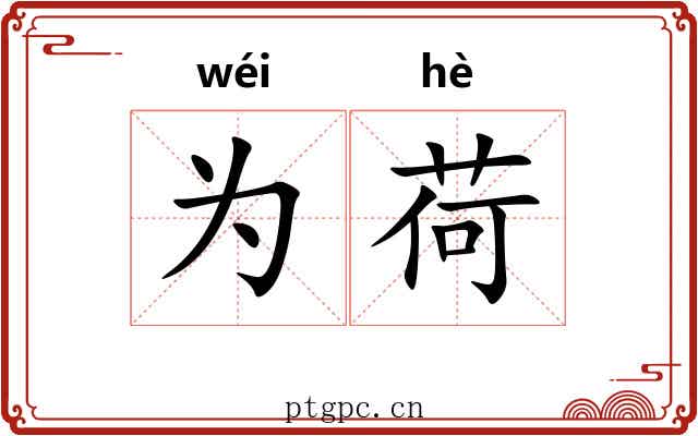 为荷