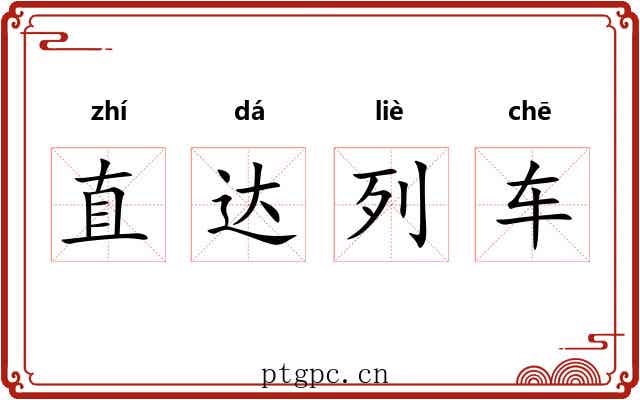 直达列车