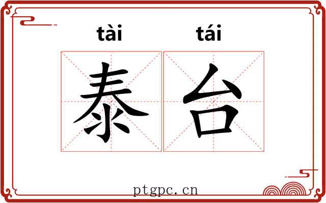 泰台