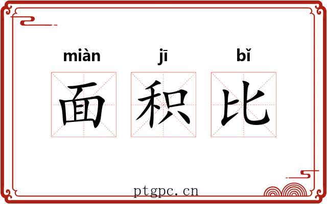 面积比 面积比