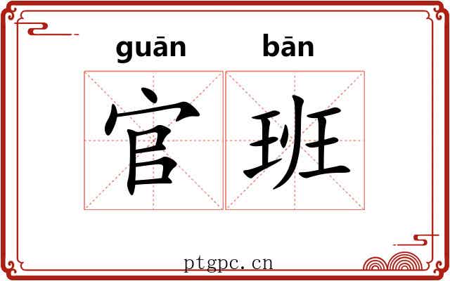 官班 官班