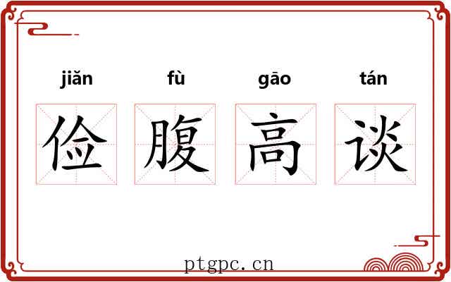 俭腹高谈 俭腹高谈