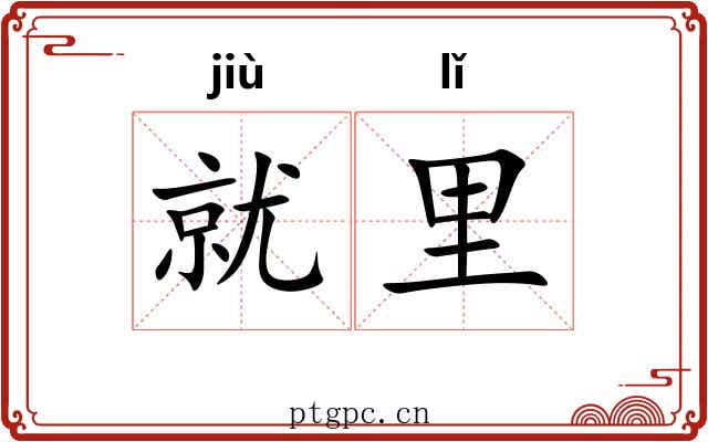 就里 就里