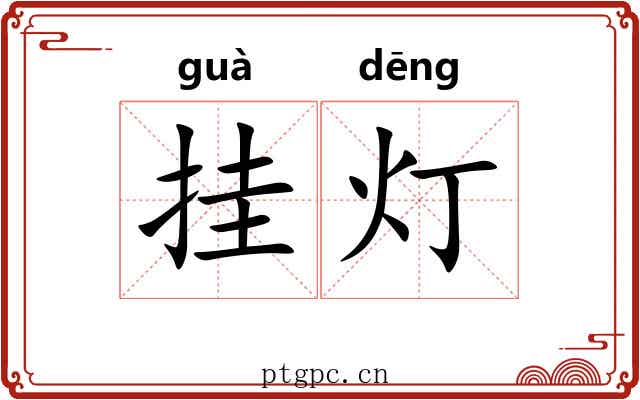 挂灯 挂灯