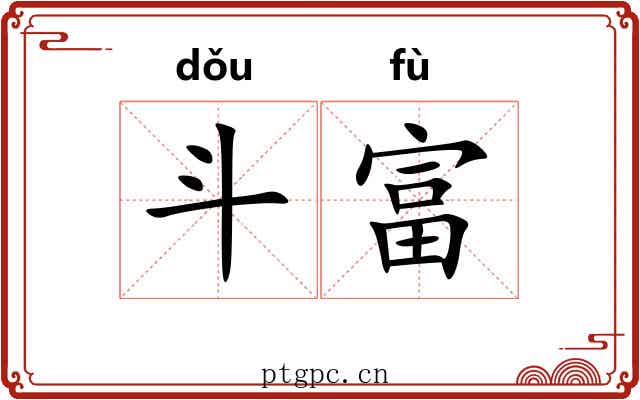 斗富 斗富
