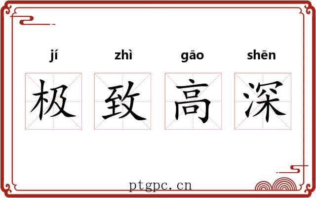极致高深