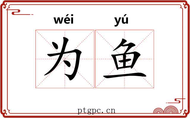 为鱼 为鱼