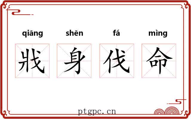 戕身伐命 戕身伐命