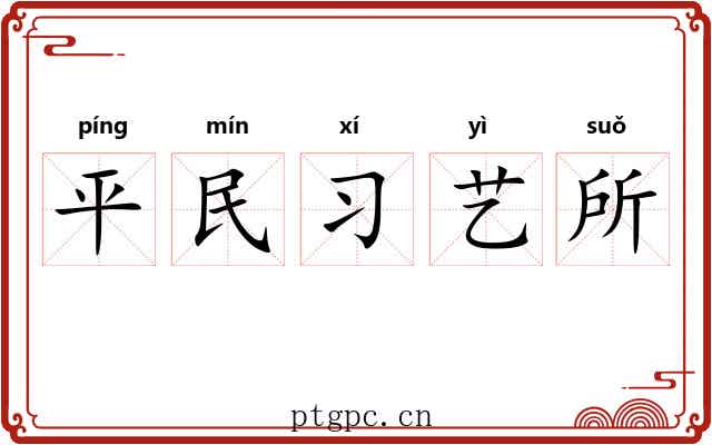 平民习艺所 平民习艺所