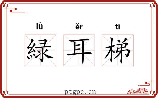 緑耳梯 緑耳梯
