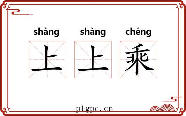 上上乘