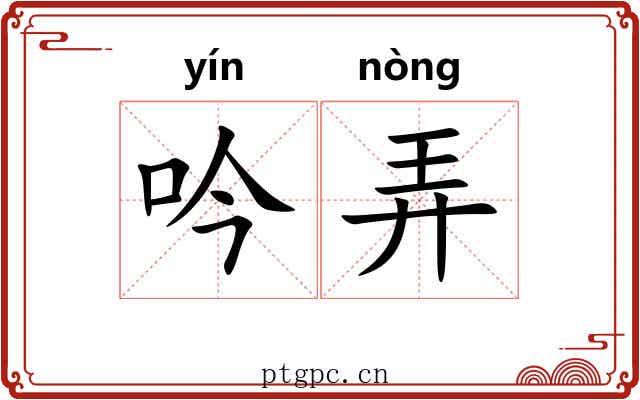 吟弄 吟弄
