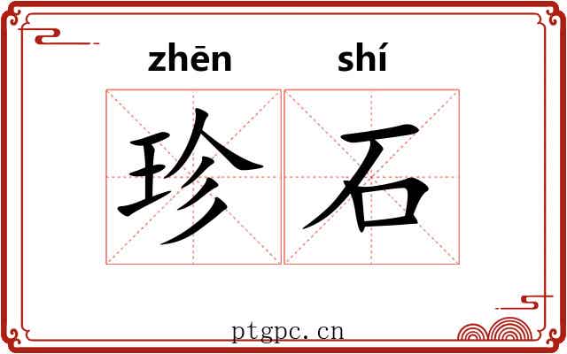 珍石 珍石