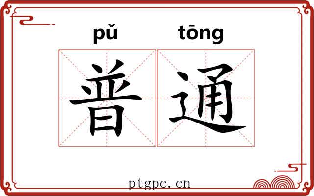 普通 普通