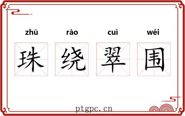 珠绕翠围 珠绕翠围