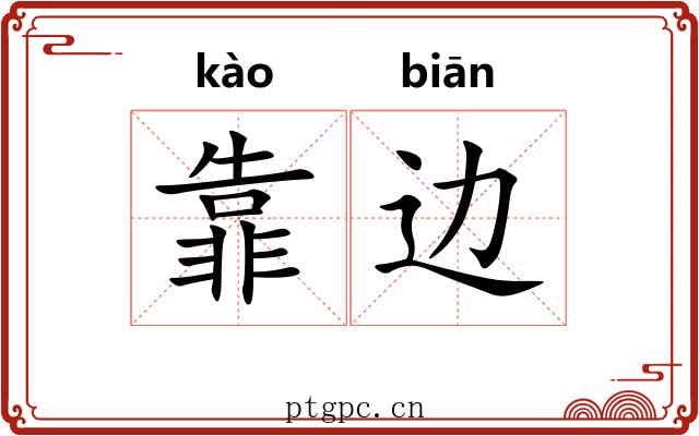 靠边