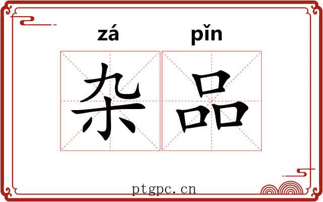 杂品