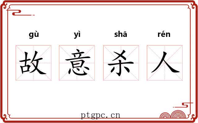 故意杀人 故意杀人