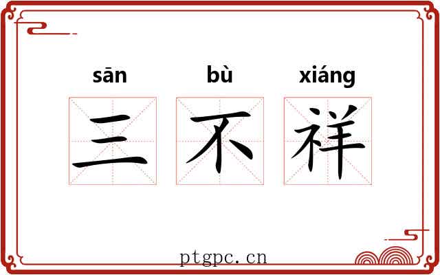 三不祥 三不祥