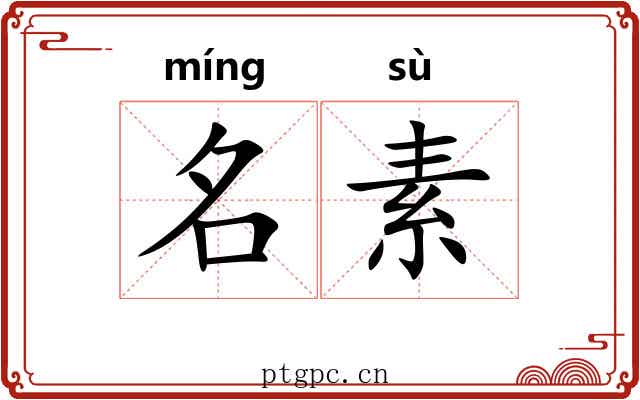 名素 名素