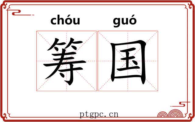 筹国 筹国