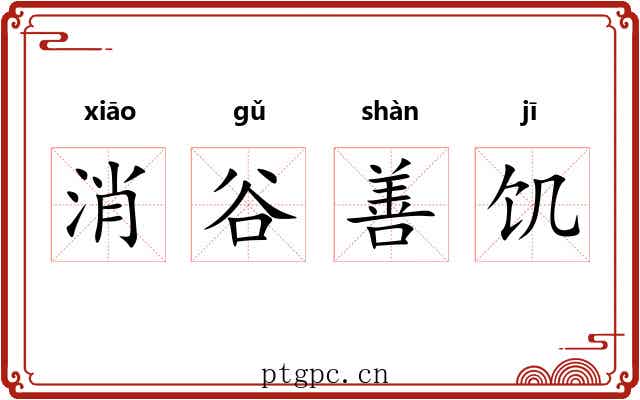 消谷善饥