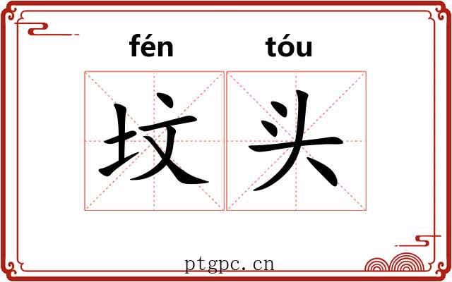 坟头 坟头