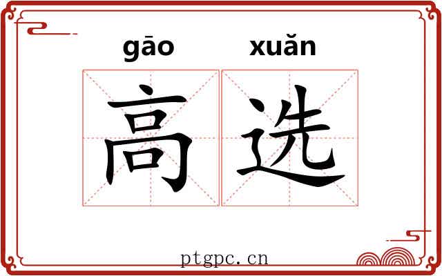 高选 高选