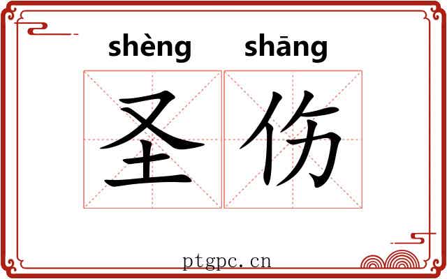 圣伤 圣伤