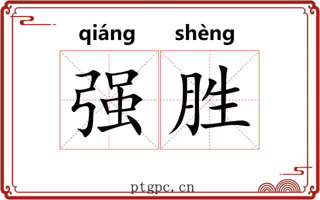 强胜