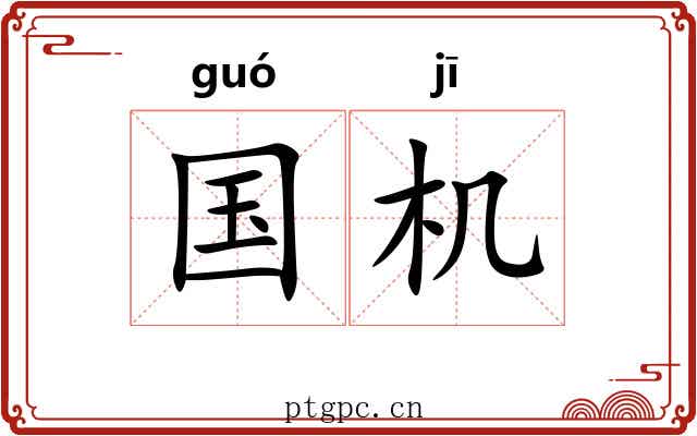 国机 国机