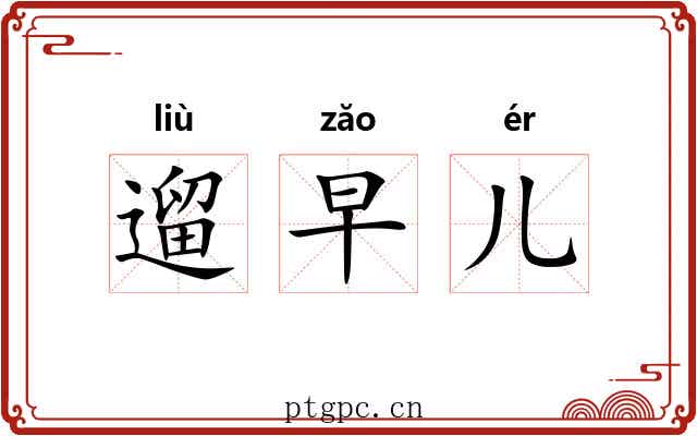 遛早儿 遛早儿