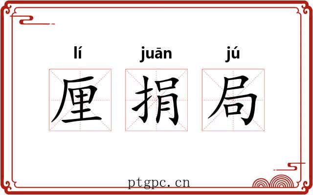 厘捐局 厘捐局