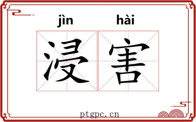 浸害