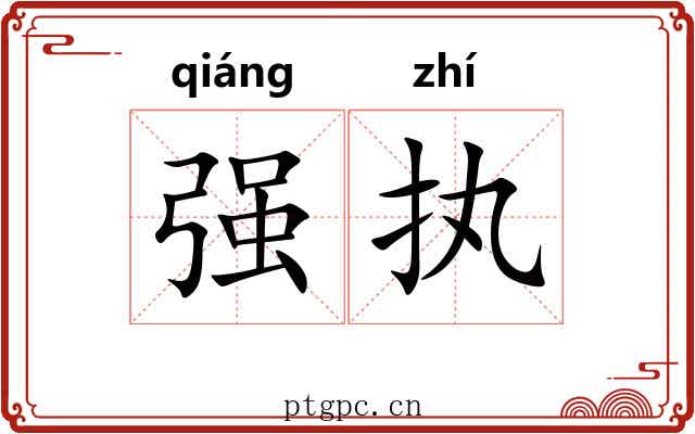 强执 强执
