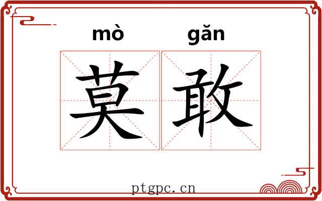 莫敢
