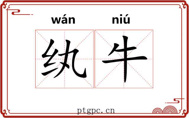 纨牛