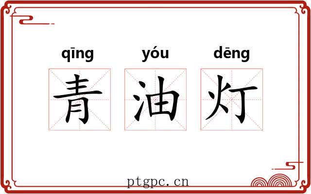 青油灯 青油灯
